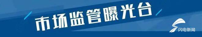 器、冰熊集团、薛城银座、邹城现代家电等上黑榜爱游戏app体育3批次电冰箱不合格：