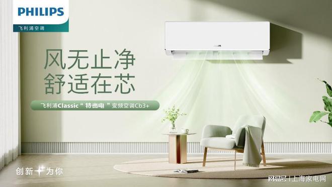 驱动产品升级 引领家电市场健康风向爱游戏爱体育飞利浦空调以科技创新(图2)