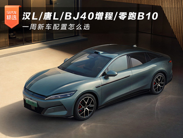 增程零跑B10 一周新车配置怎么选爱游戏app网站汉L唐LBJ40(图2)
