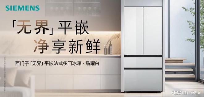 西门子家电携京东发无界平嵌法式多门冰箱晶耀ayx爱游戏app体育自在嵌入净享鲜活：(图3)